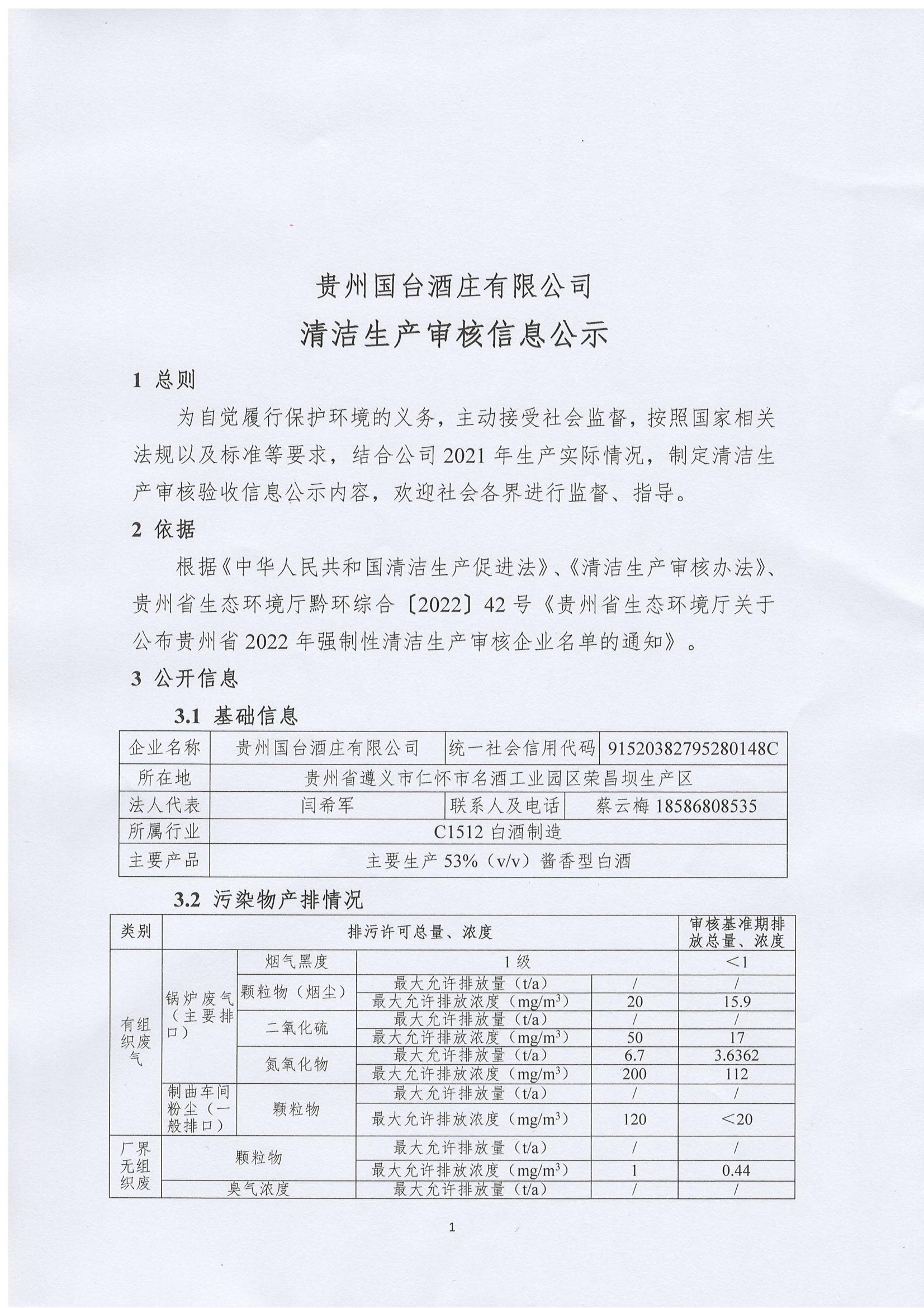 貴州國(guó)臺(tái)酒莊有限公司 清潔生產(chǎn)審核信息公示_00.jpg