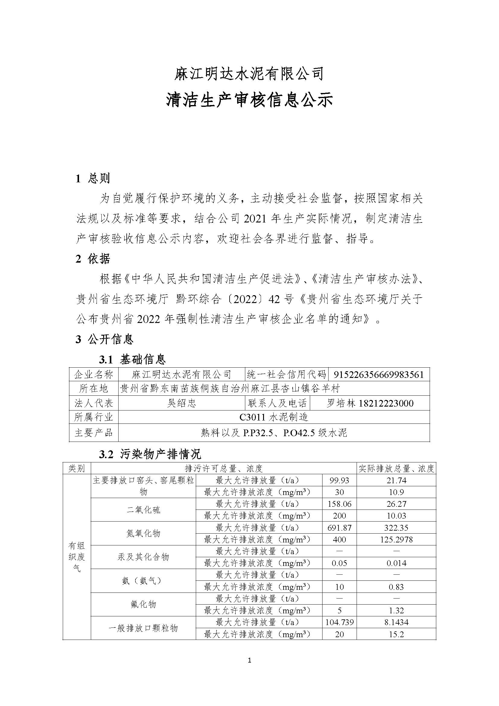 麻江明達水泥清潔生產(chǎn)審核信息公示8.5_頁面_1.jpg