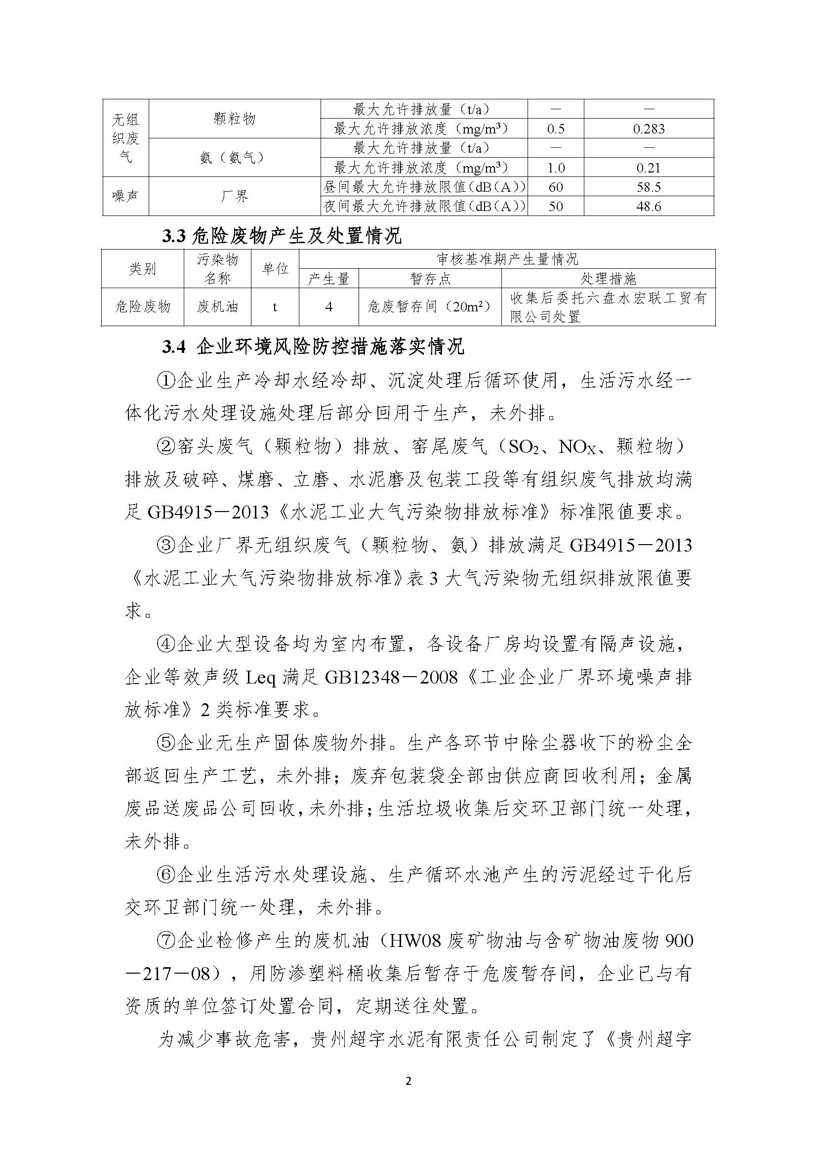 貴州超宇水泥有限責(zé)任公司清潔生產(chǎn)審核信息公示8.8(1)_頁(yè)面_2.jpg