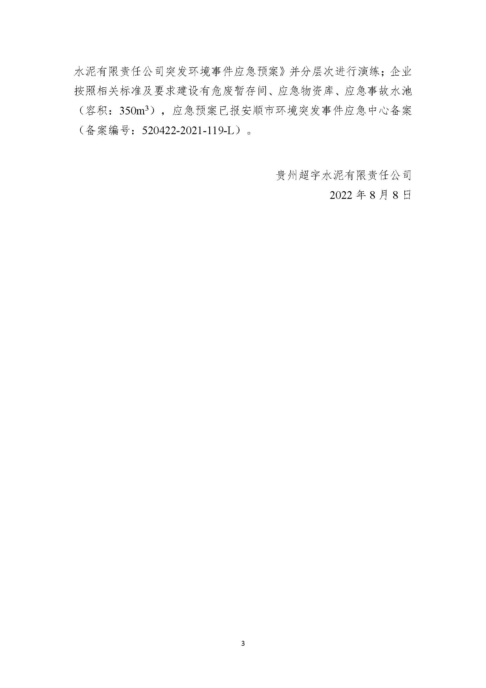 貴州超宇水泥有限責(zé)任公司清潔生產(chǎn)審核信息公示8.8(1)_頁(yè)面_3.jpg