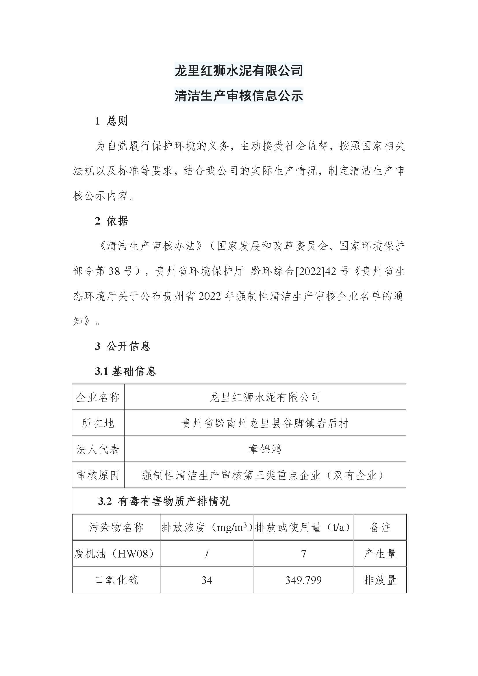 龍里紅獅水泥有限公司清潔生產(chǎn)審核信息公示_頁面_1.jpg