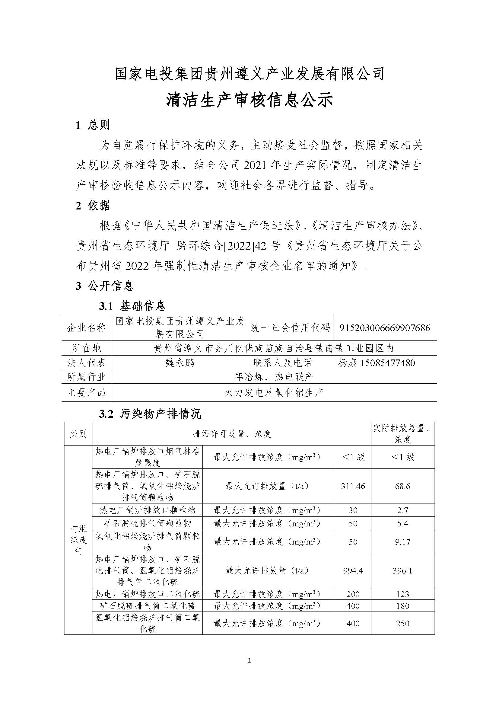 國電遵義產(chǎn)業(yè)發(fā)展有限公司清潔生產(chǎn)審核信息公示10.10(1)(1)_頁面_1.jpg