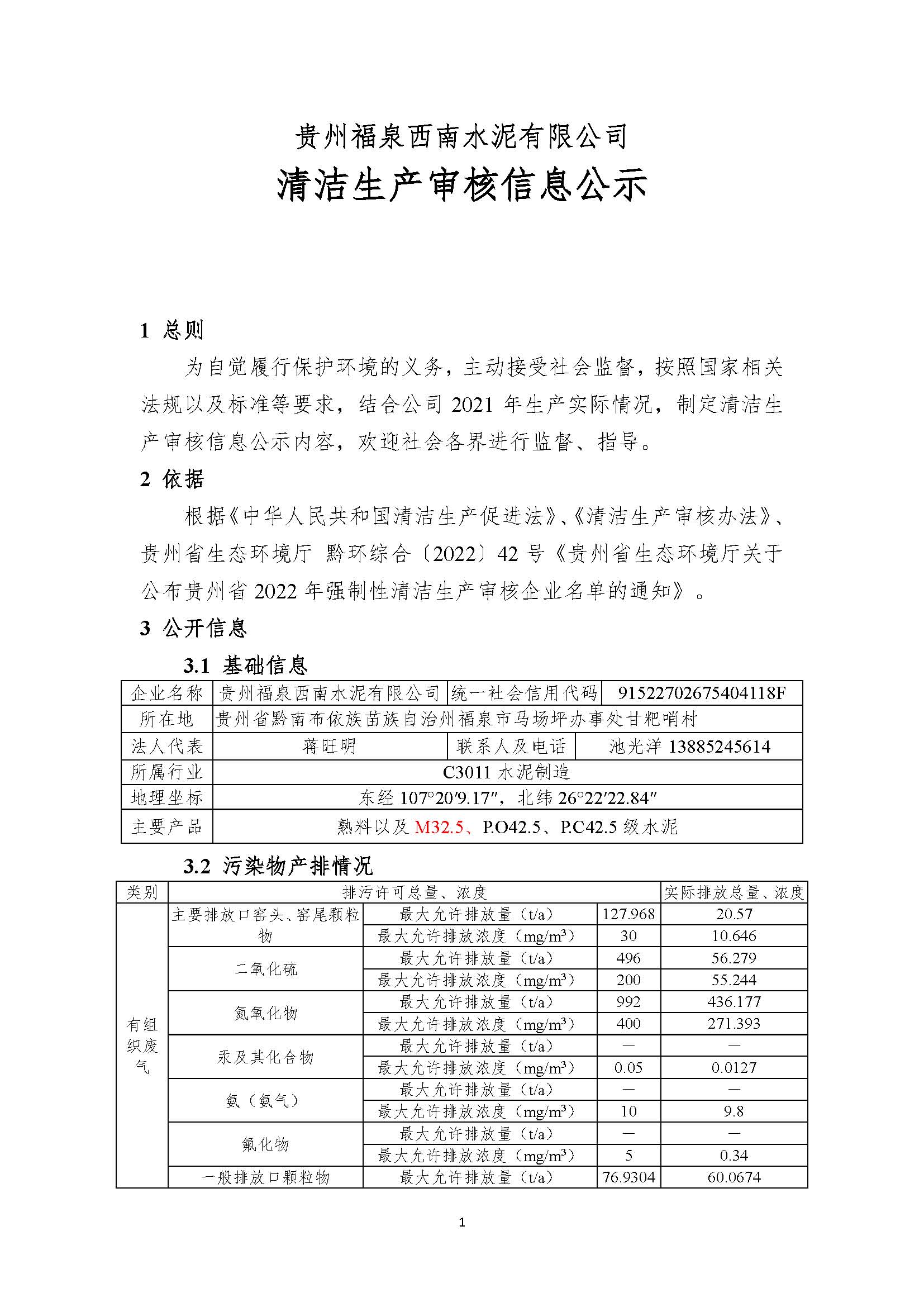 清潔生產(chǎn)審核信息公示（蓋部門章，放福泉生態(tài)環(huán)境分局官網(wǎng)截圖）(1)_頁面_1.jpg