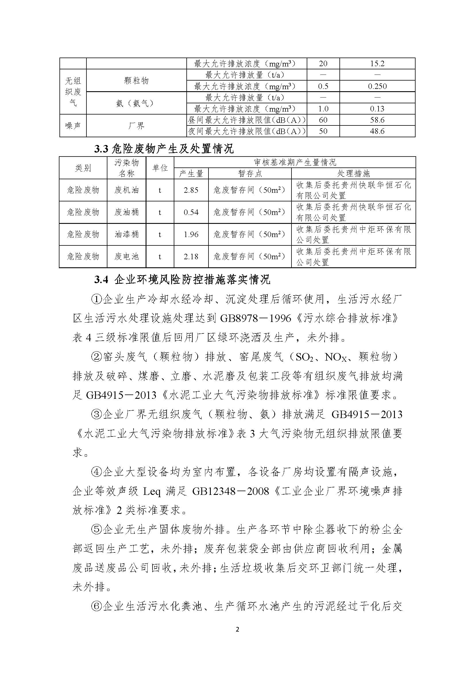 清潔生產(chǎn)審核信息公示（蓋部門章，放福泉生態(tài)環(huán)境分局官網(wǎng)截圖）(1)_頁面_2.jpg